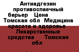 Антиадгезин противоспаечный барьер › Цена ­ 5 000 - Томская обл. Медицина, красота и здоровье » Лекарственные средства   . Томская обл.